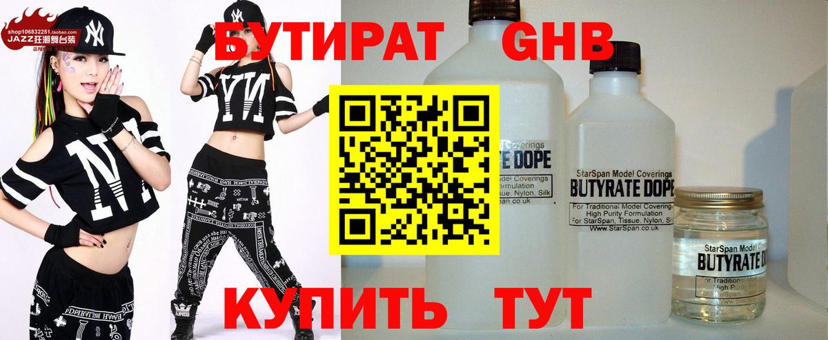 БУТИРАТ GHB  Вход с VPN  Киров 
